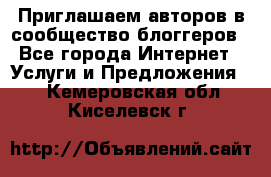 Приглашаем авторов в сообщество блоггеров - Все города Интернет » Услуги и Предложения   . Кемеровская обл.,Киселевск г.